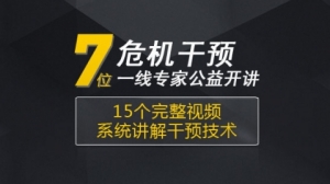 危机干预特辑，一线专家公益开讲