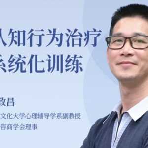 黄政昌：强迫症的认识与治疗